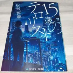 15歳のテロリスト　松村涼哉