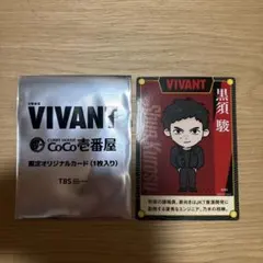 VIVANT CoCo壱番屋 限定オリジナルカード　黒須駿