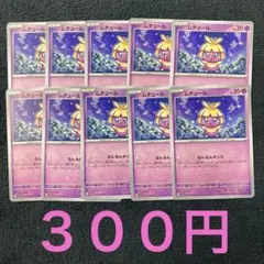 ムチュール10枚セット　　300円