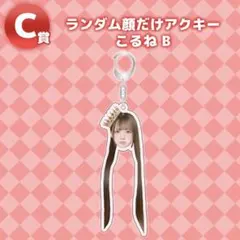 2026年最新】こるねの人気アイテム - メルカリ