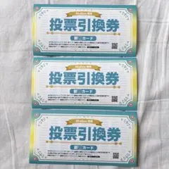 Akaboo 投票引換券 新刊カード 3枚セット
