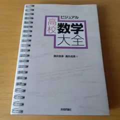 h-1375 ビジュアル 高校数学大全