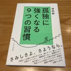 孤独に強くなる9つの習慣