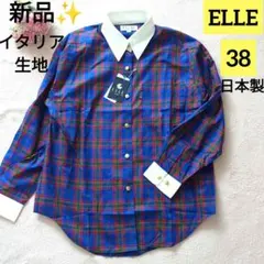 タグ付き✨　ELLE エル　長袖　シャツ　チェック柄　綿　イタリア製生地　38