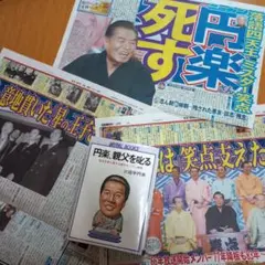 笑点　三遊亭円楽　三遊亭楽太郎　サイン色紙 Yahoo!オークション - 六代目 三遊亭円楽 直筆 サイン 色紙 検索