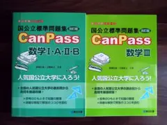 CanPass 数学 I・A・II・B & III セット