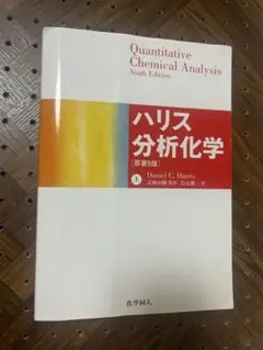 ハリス分析化学　 QUANTITATIVE CHEMICAL ANALYSIS Quantitative Chemical Analysis / Harris, Daniel C