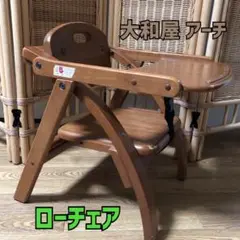 ✨最安値✨ローチェア 大和屋 アーチローチェア 木製 折りたたみ ベビーチェア
