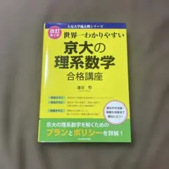 【新品未使用】京大の理系数学 合格講座