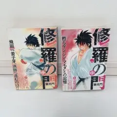 修羅の門 第弐門 7巻 8巻セット 原正敏 コンビニコミック