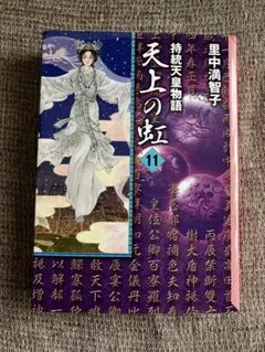 2026年最新】里中満智子 天上の虹の人気アイテム - メルカリ