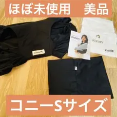 ほぼ未使用！コニー抱っこ紐サマーSサイズ、メッシュブラック
