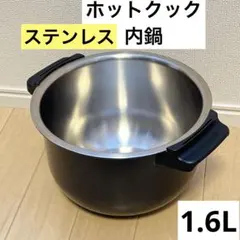 2025年最新】ホットクック 内鍋 1.6の人気アイテム - メルカリ