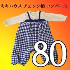 ♡ミキハウス チェック柄 ロンパース 70♡ - メルカリ