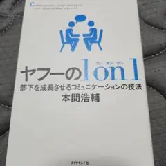 ヤフーのlonl 部下を成長させる技法
