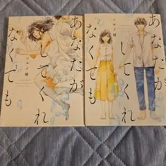 あなたがしてくれなくても 1巻 2巻 セット