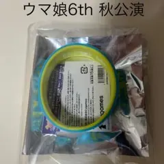 ウマ娘 6th 秋公演 シリコンバンド アグネスタキオン