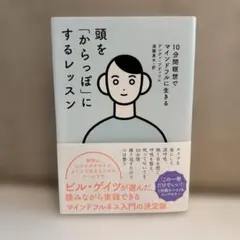 頭を「からっぽ」にするレッスン 10分間瞑想でマインドフルに生きる