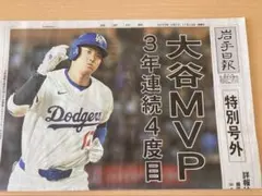 大谷翔平　岩手日報号外　MVP
