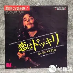 【ほぼ美盤シングル】スージー・クアトロ / 恋はドッキリ