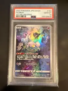 ミュウ AR S12a VSTARユニバース 183/172 PSA10