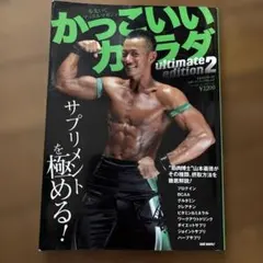 かっこいいカラダultimate edition 2 (サプリメントを極める!)