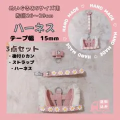 【ハンドメイド】ぬいぐるみ用ハーネス・Ｄカン・ストラップ3点セット