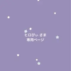 ヒロぴぃ さま 専用ページ