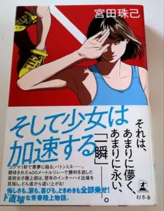 そして少女は加速する
