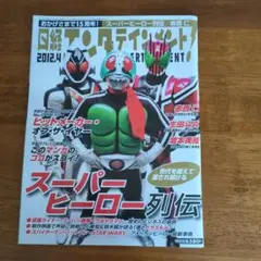 スーパーヒーロー列伝 2012年4月号