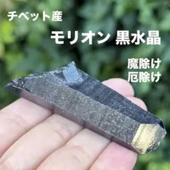 モリオン 黒水晶 天然無処理 原石 MY996