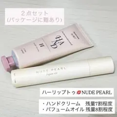 ハーリップトゥ HLT ハンドクリーム パフュームオイル