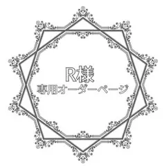 R様専用オーダーページ