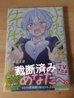 【裁断済】よわよわ先生 14