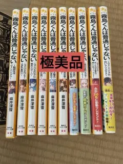 【極美品】霧島くんは普通じゃない 全10巻セット