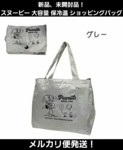 スヌーピー 大容量 保冷温ショッピングバッグ エコバッグ クーラーバッグ グレー