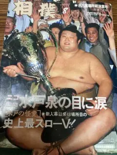 相撲 1992年8月　名古屋場所総決算号