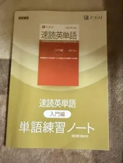 速読英単語 入門編 単語練習ノート 改訂第3版対応