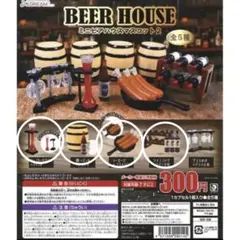 BEERHOUSE ミニビアハウスマスコット２