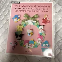 サンリオキャラクターズのフェルトマスコット&リース