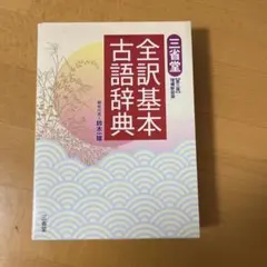 三省堂全訳基本古語辞典のサムネイル