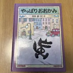 やっぱりおおかみ