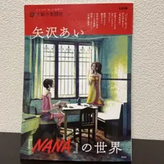 矢沢あい『NANA』の世界