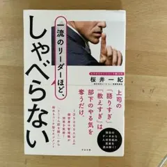 一流のリーダーほど、しゃべらない