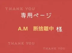 A.M　断捨離中様専用ページです。