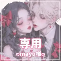 mayu様ꕤ専用ꕤ