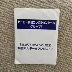 ヒーロー列伝コレクションシール　グループE、F、G、H、I、Jセット JRA ヒーロー列伝コレクションシールグループJ｜Yahoo!フリマ