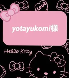 yotayukomi様♡専用ページ