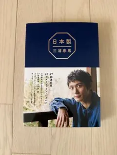 日本製 三浦春馬