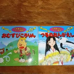 A-38 日本昔ばなしアニメ絵本　2冊セット
